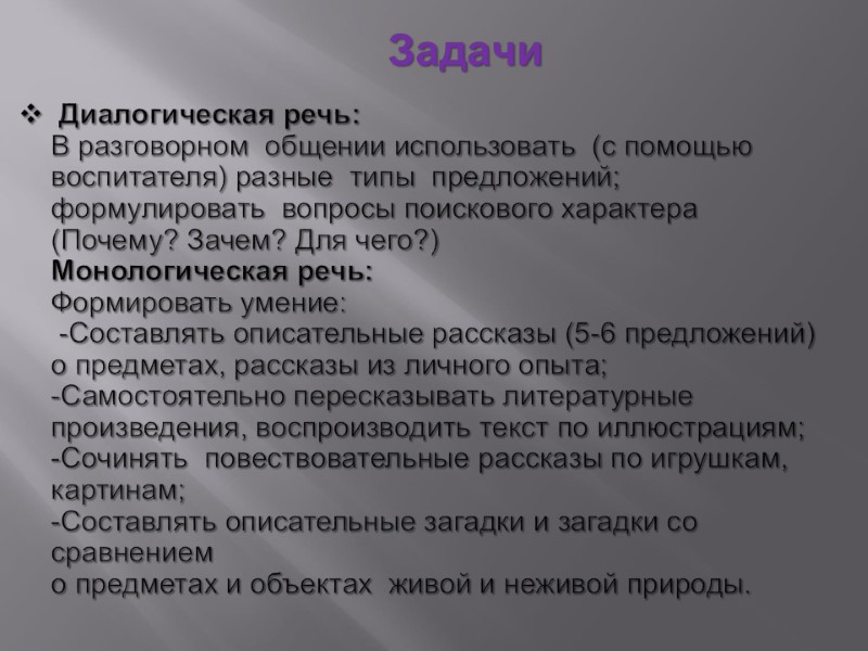 Диалогическая речь: В разговорном  общении использовать  (с помощью воспитателя) разные  типы